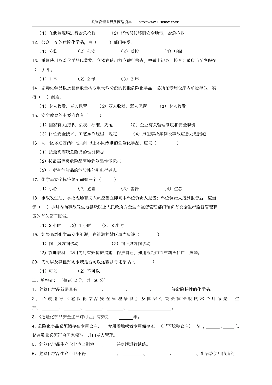 危险化学品生产企业主要负责人和安全管理人员模拟考试题_第2页