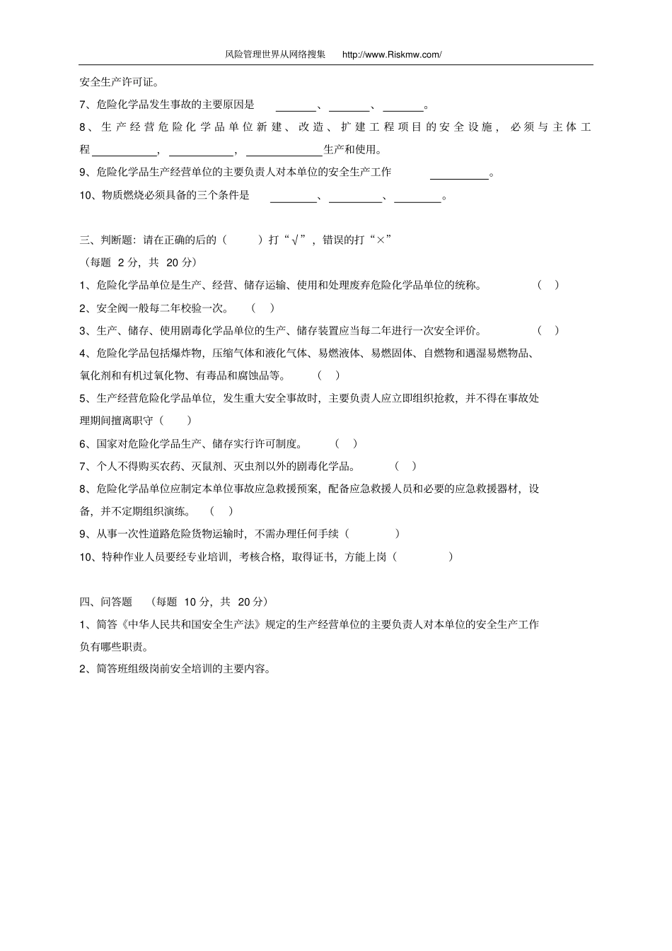 危险化学品生产企业主要负责人和安全管理人员模拟考试题_第3页