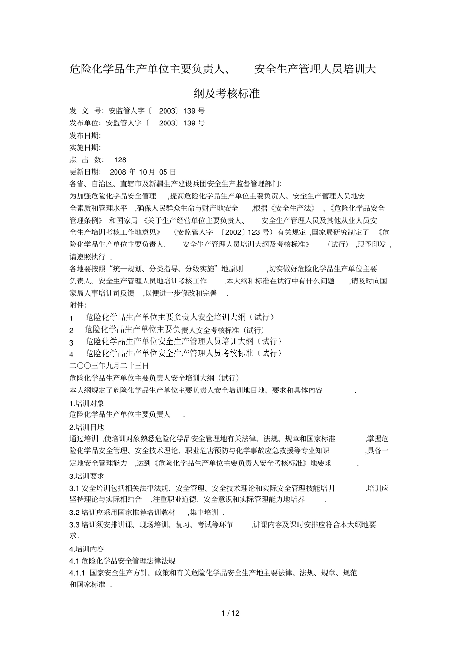 危险化学品生产单位主要负责人安全生产管理人员培训大纲及考核标准_第1页