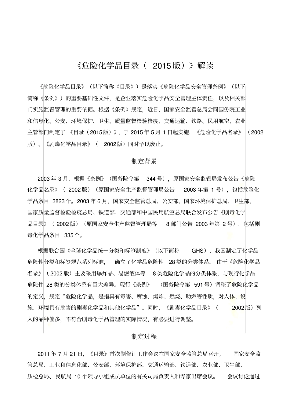 危险化学品目录2015版解读_第2页