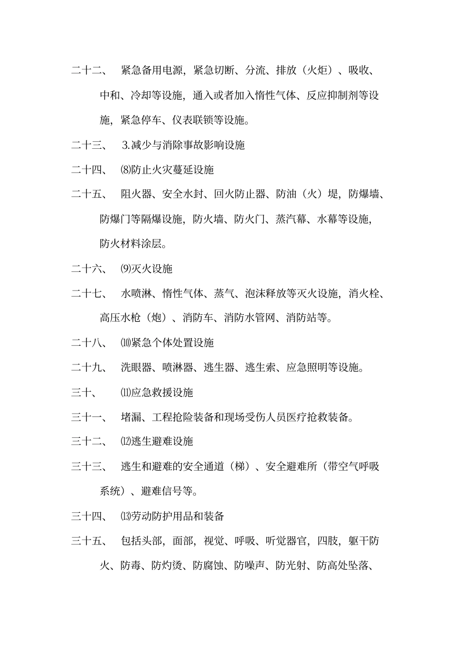 危险化学品建设项目安全设施_第3页