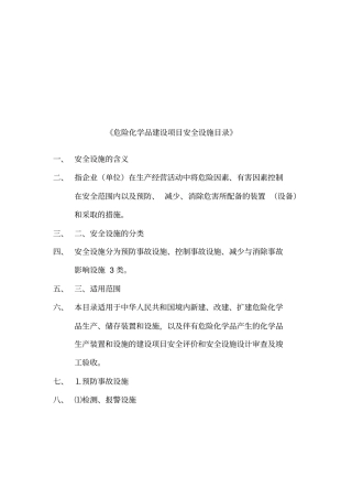 危险化学品建设项目安全设施