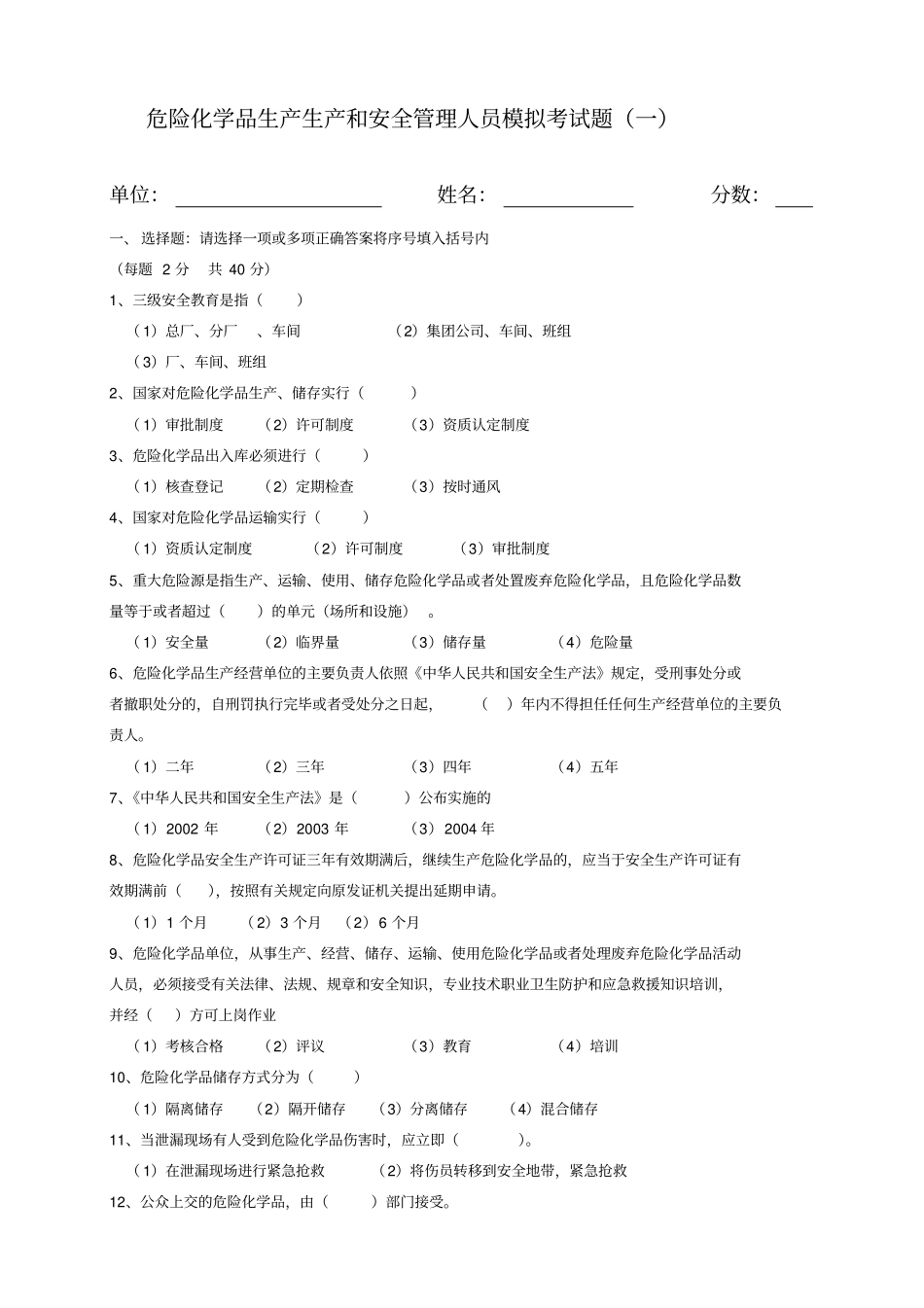 危险化学品生产和安全管理人员模拟考试题_第1页