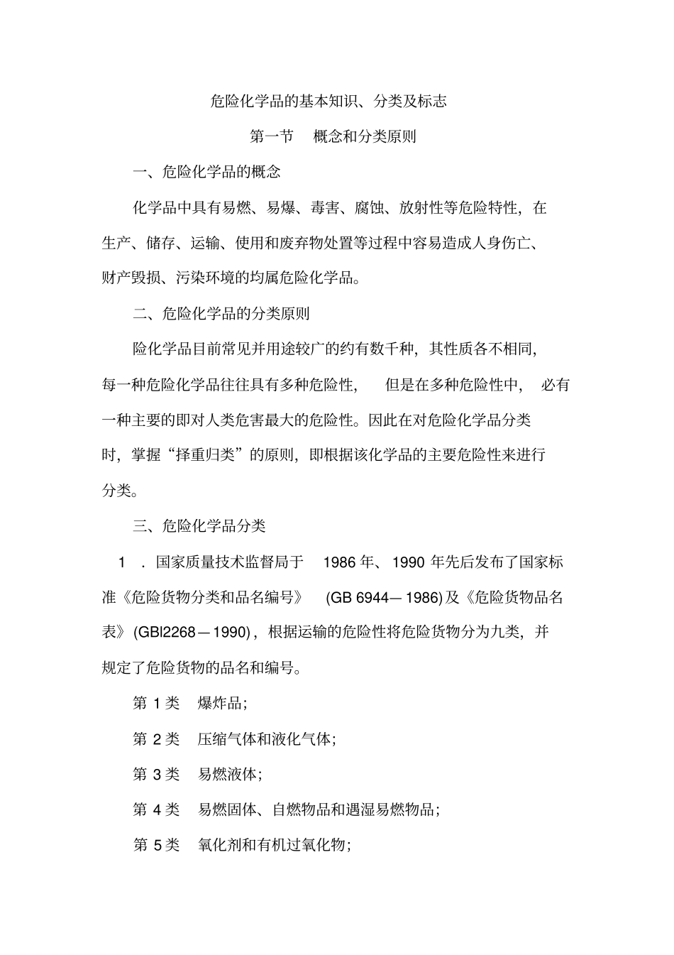 危险化学品管理培训资料_第1页