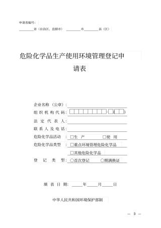 危险化学品生产使用环境管理登记申请表