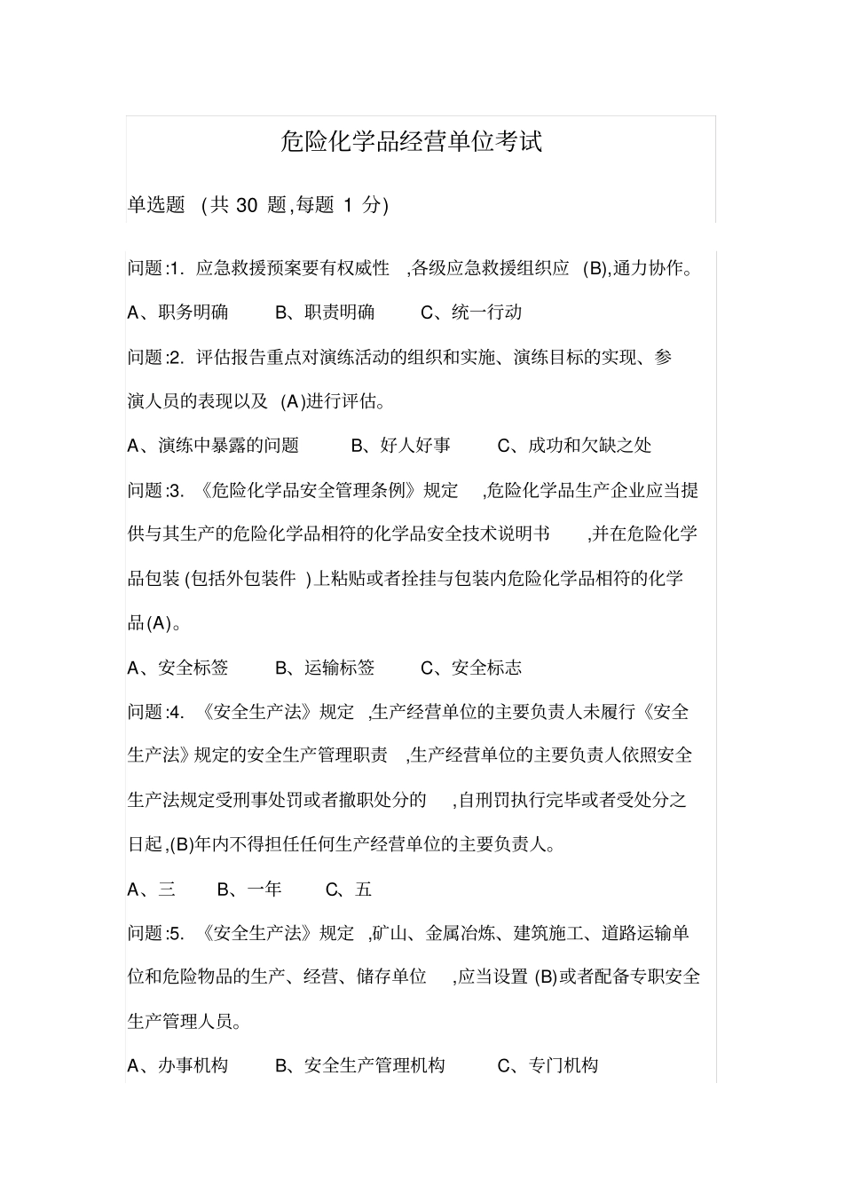 危险化学品经营单位负责人上机考试试卷_第1页