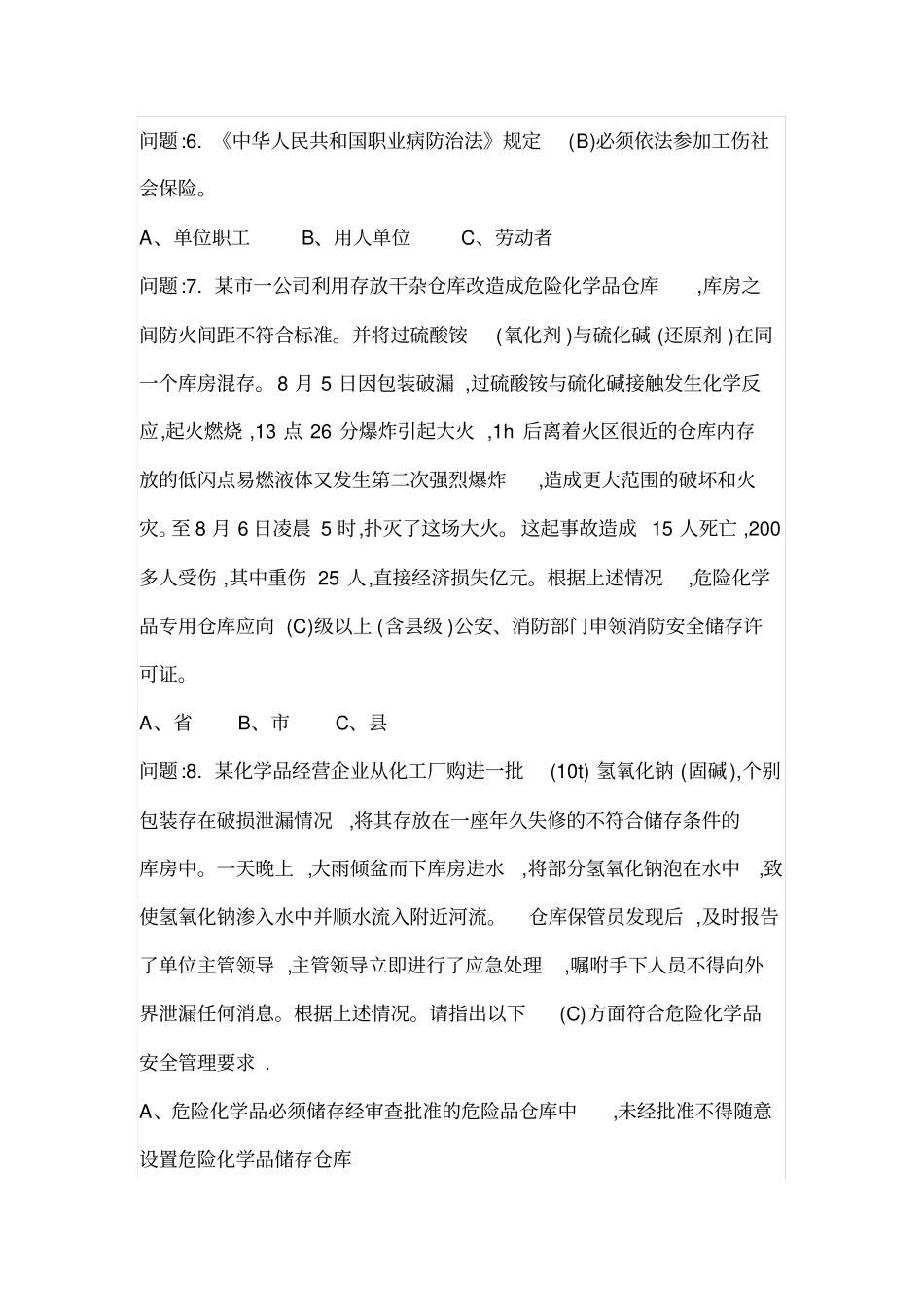 危险化学品经营单位负责人上机考试试卷_第2页
