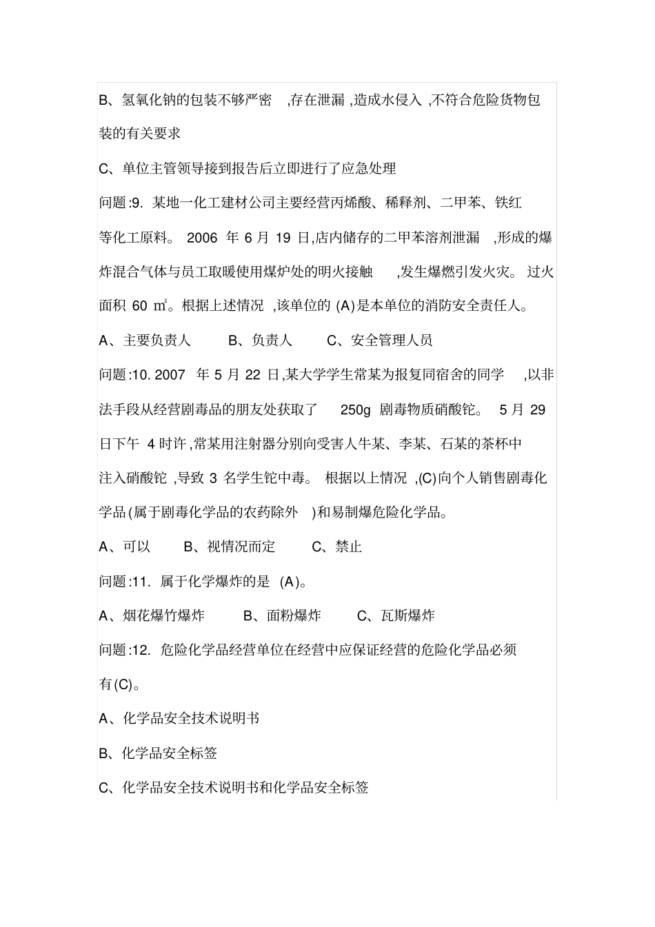危险化学品经营单位负责人上机考试试卷_第3页