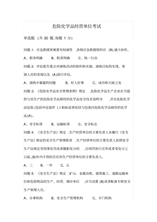 危险化学品经营单位负责人上机考试试卷