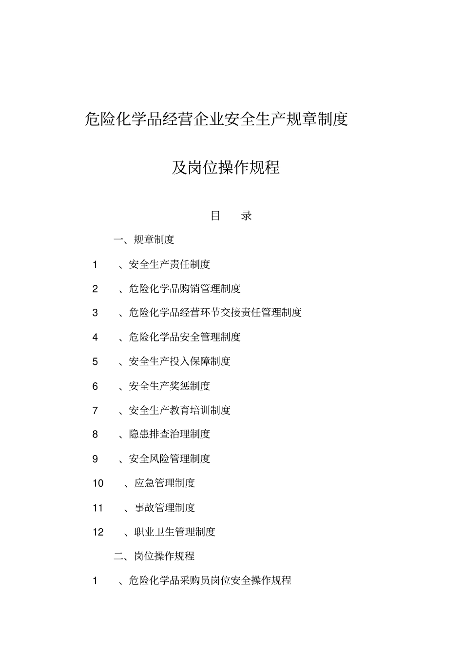 危险化学品经营企业安全生产规章制度及岗位操作规程_第1页