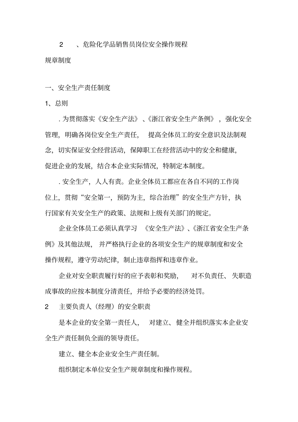 危险化学品经营企业安全生产规章制度及岗位操作规程_第2页