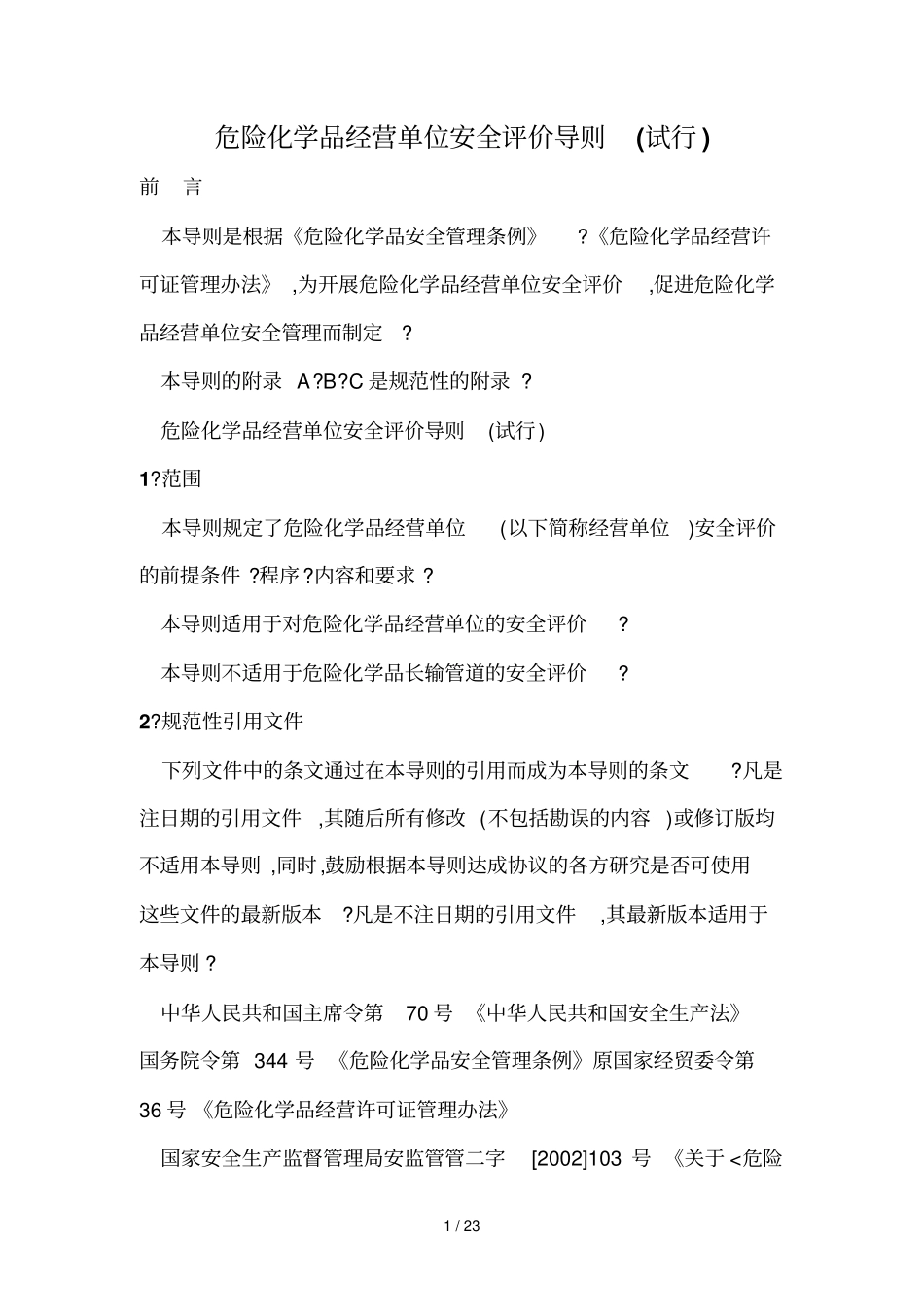 危险化学品经营单位安全评价导则技术_第1页