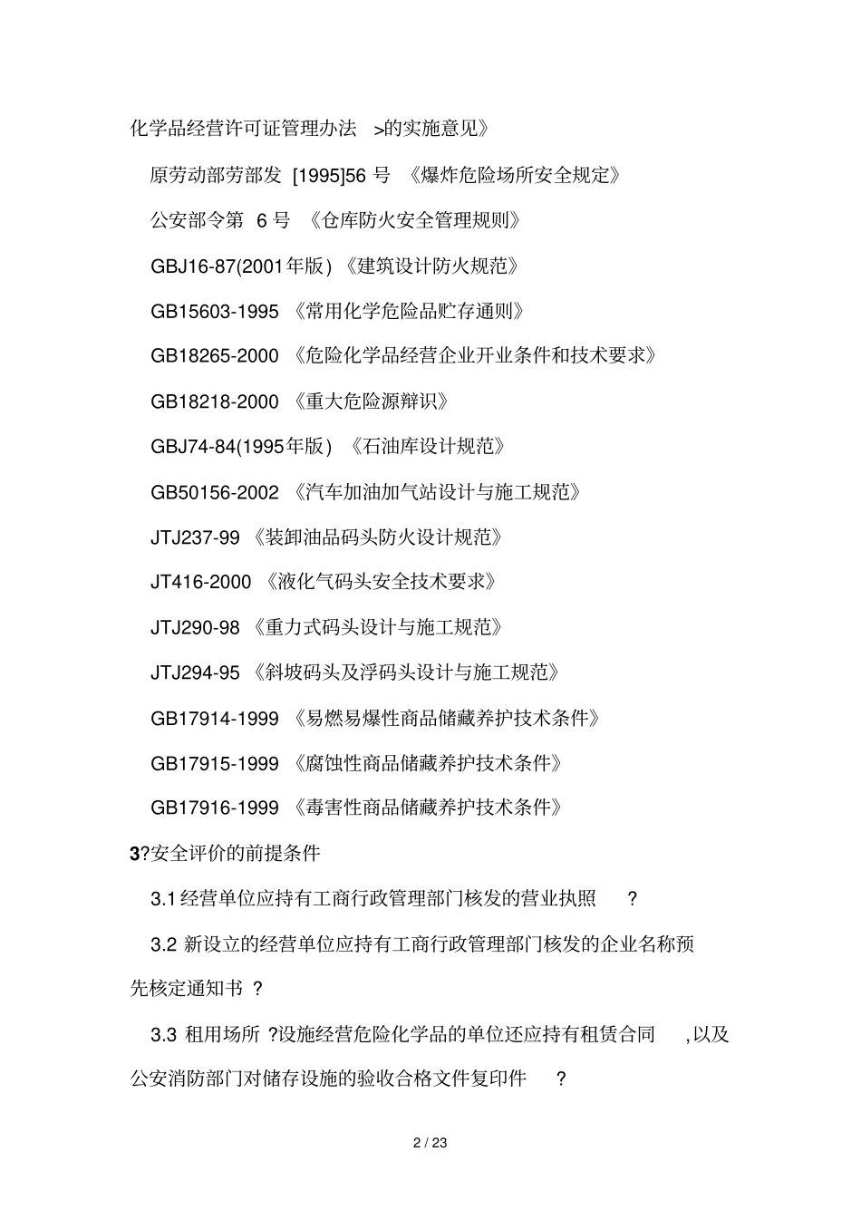 危险化学品经营单位安全评价导则技术_第2页