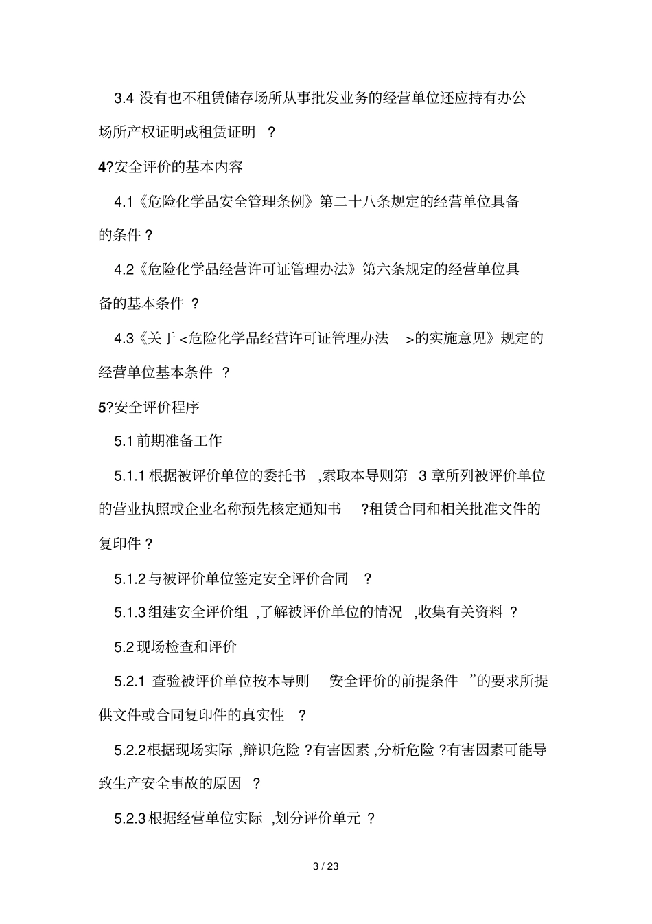 危险化学品经营单位安全评价导则技术_第3页