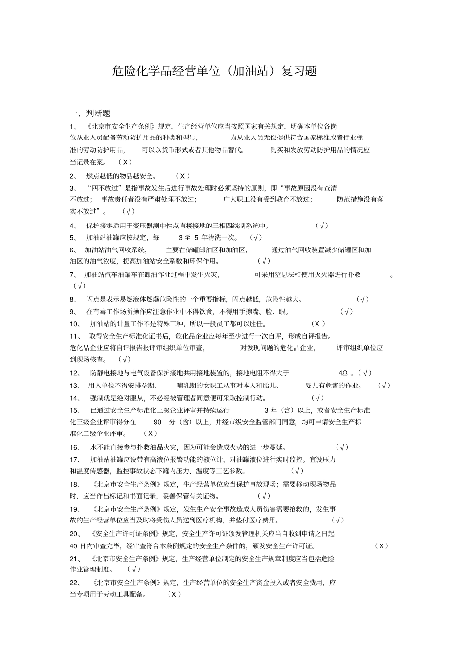 危险化学品经营单位加油站安全员考试复习题_第1页