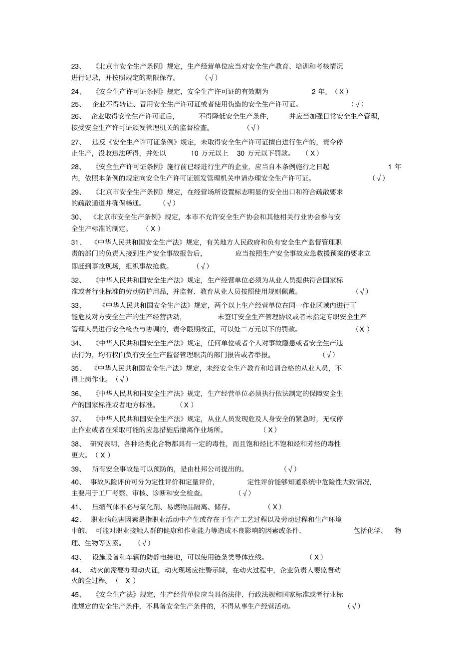 危险化学品经营单位加油站安全员考试复习题_第2页