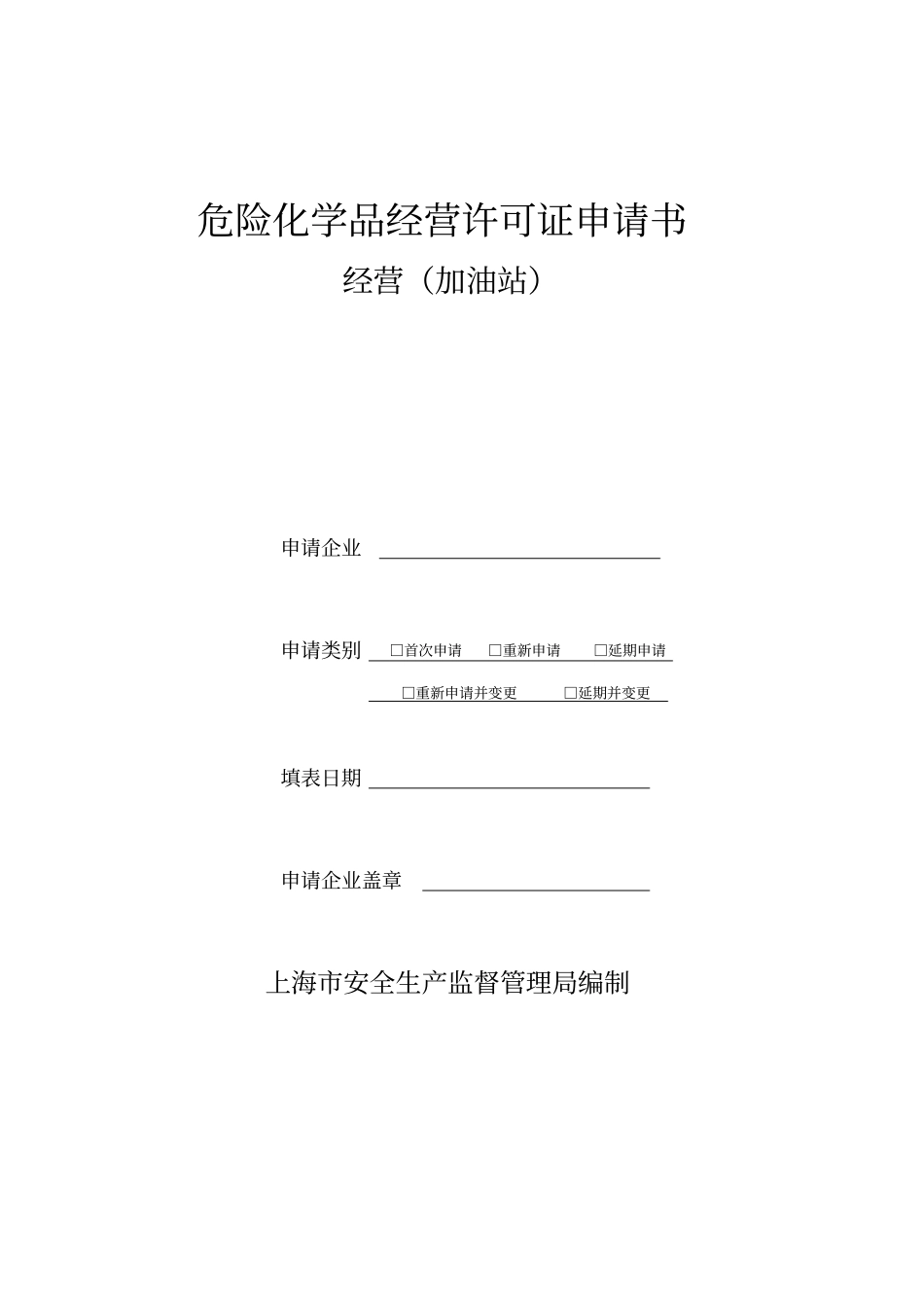 危险化学品经营许可证申请书经营加油站_第1页