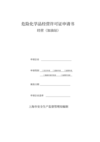 危险化学品经营许可证申请书经营加油站