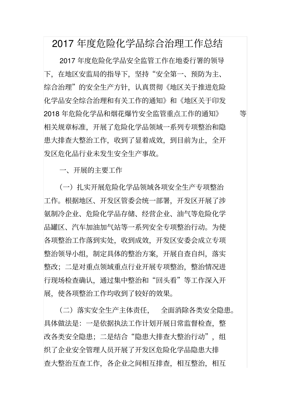 危险化学品综合治理工作总结_第1页