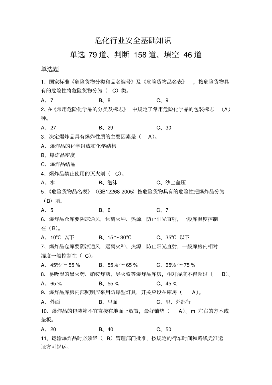 危险化学品考试题库_第1页