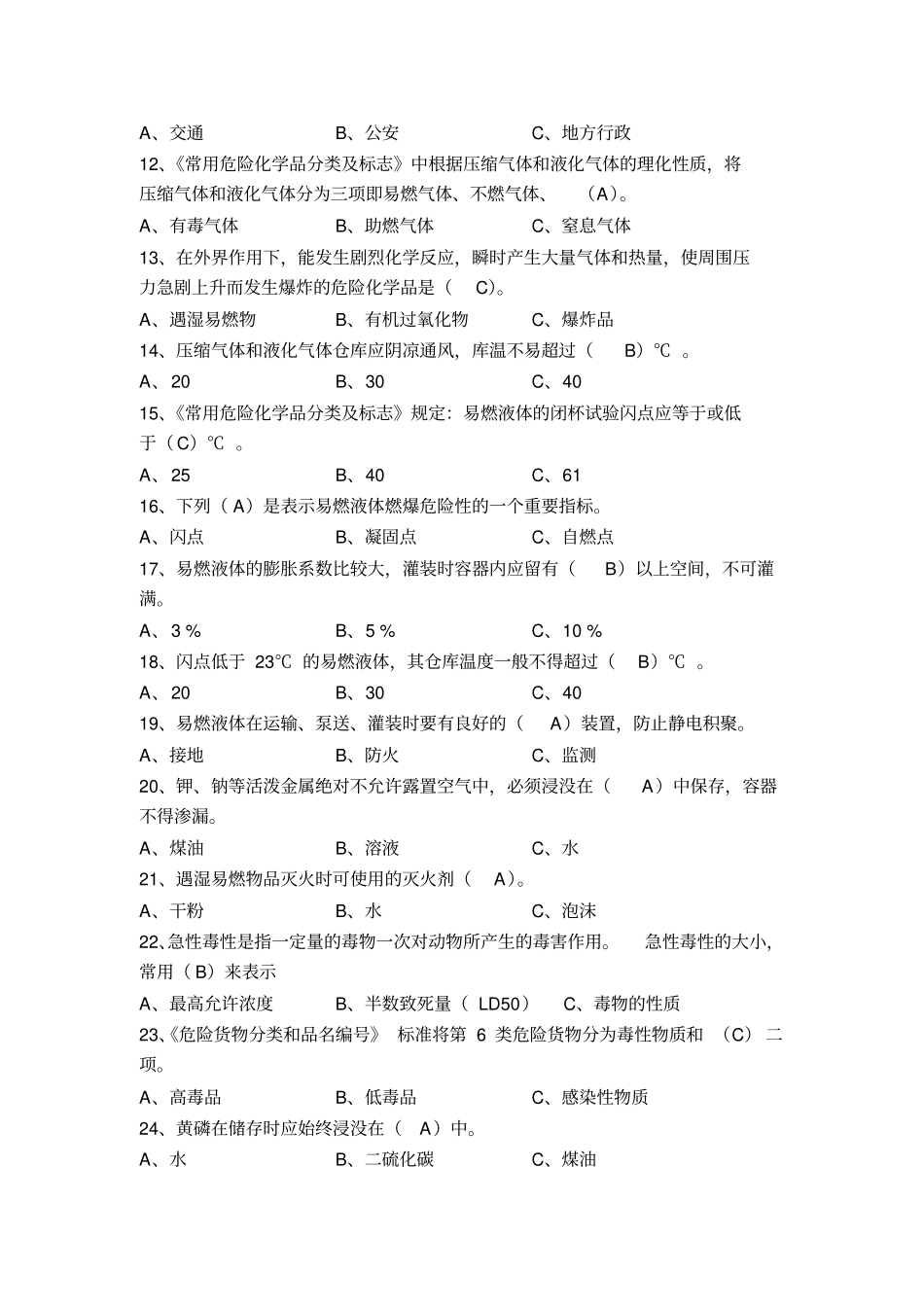 危险化学品考试题库_第2页