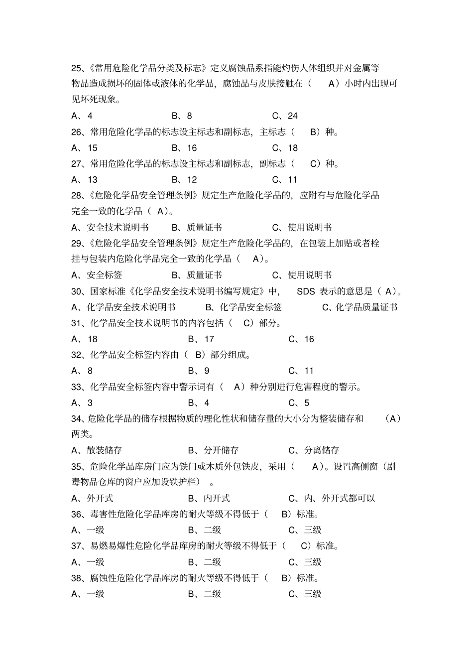 危险化学品考试题库_第3页
