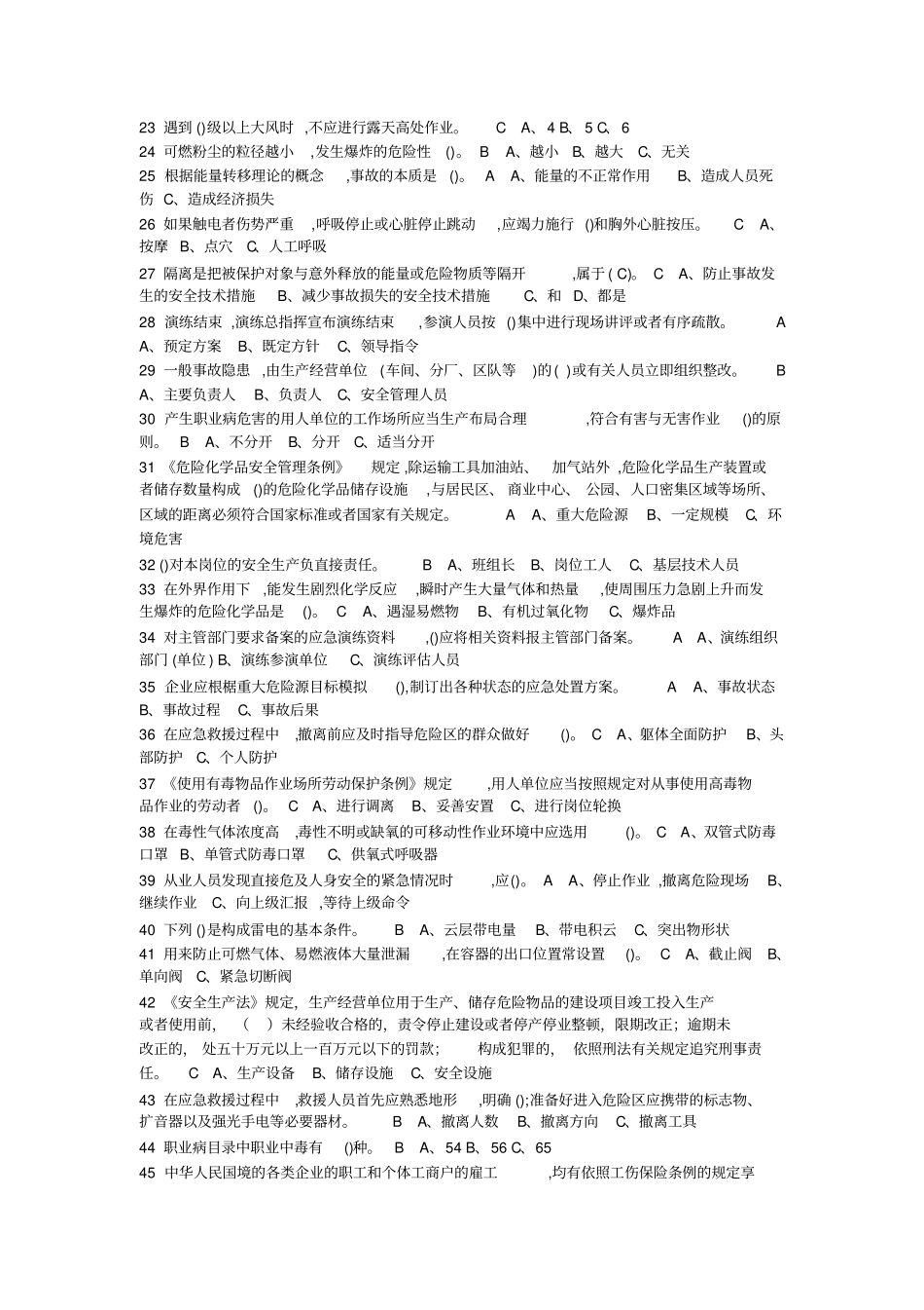 危险化学品考试题库完整_第2页