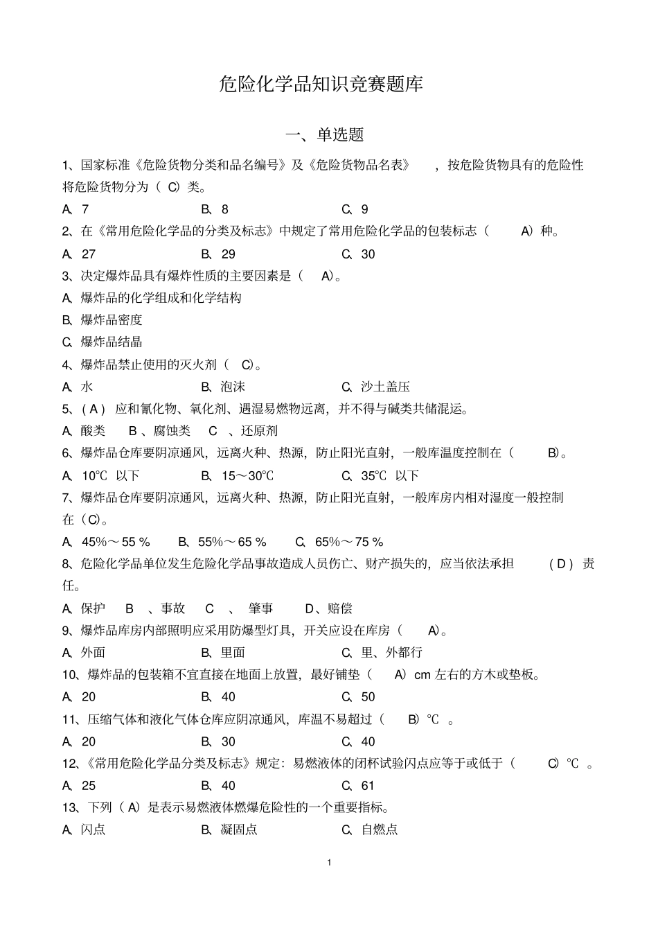 危险化学品考试题库汇总_第2页