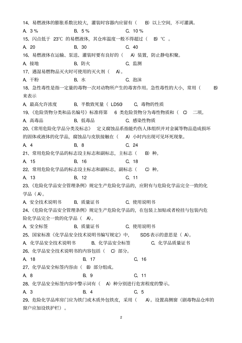 危险化学品考试题库汇总_第3页