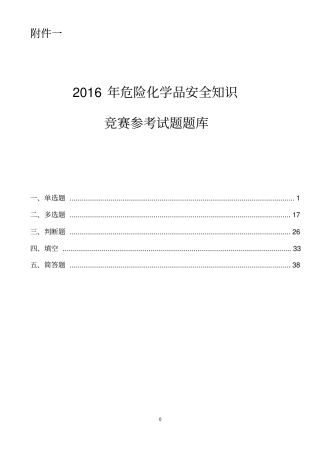 危险化学品考试题库汇总