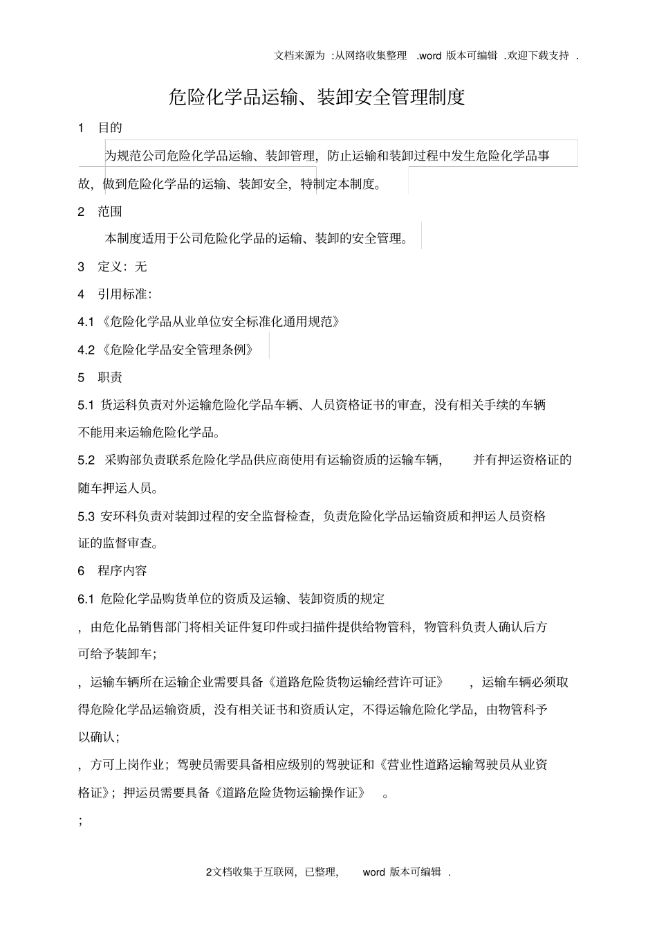 危险化学品运输、装卸安全管理制度_第2页