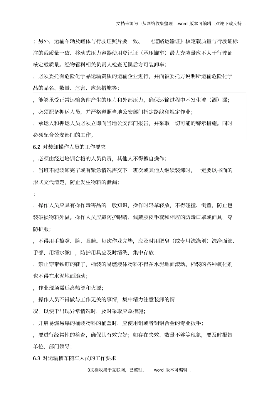 危险化学品运输、装卸安全管理制度_第3页