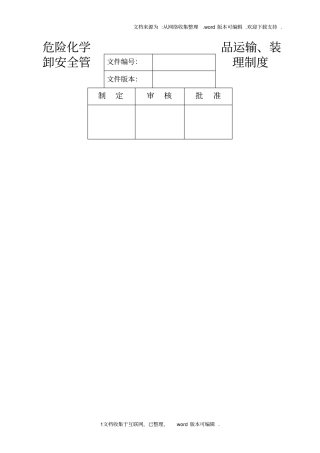 危险化学品运输、装卸安全管理制度