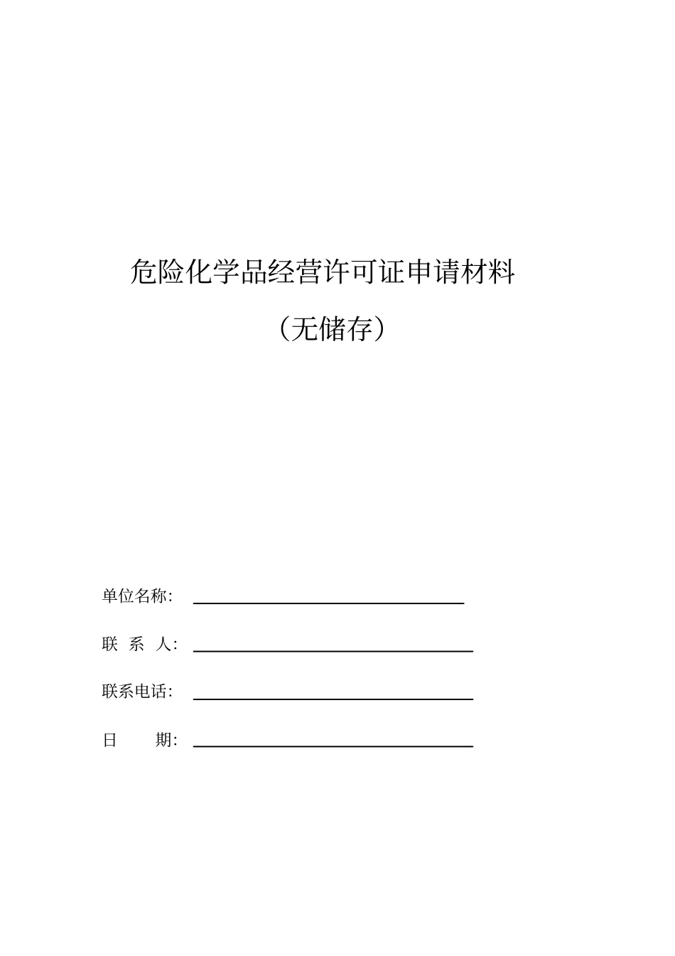 危险化学品经营许可证申请材料_第1页