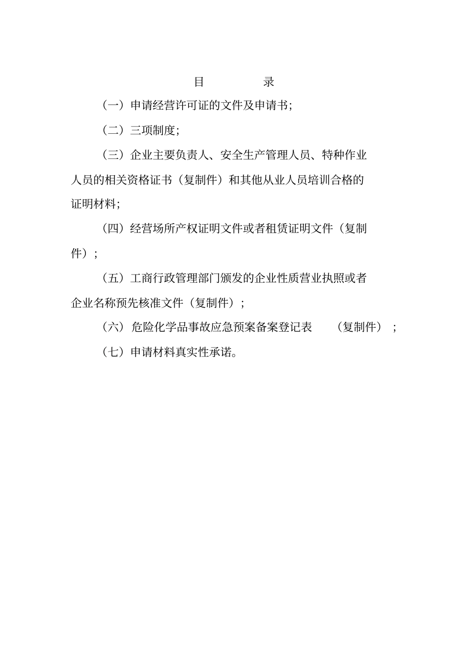 危险化学品经营许可证申请材料_第2页