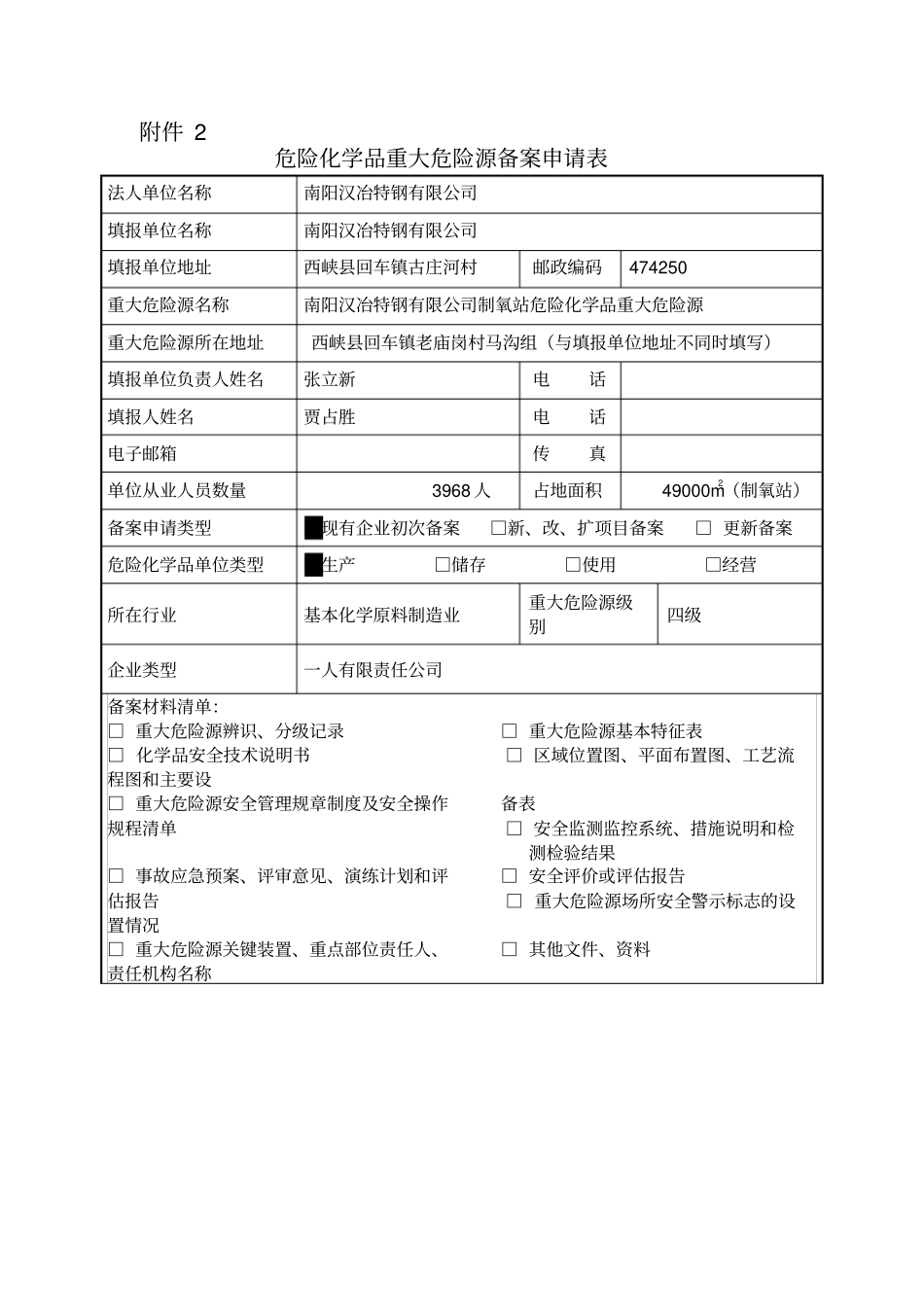 危险化学品重大危险源备案申请表_第1页