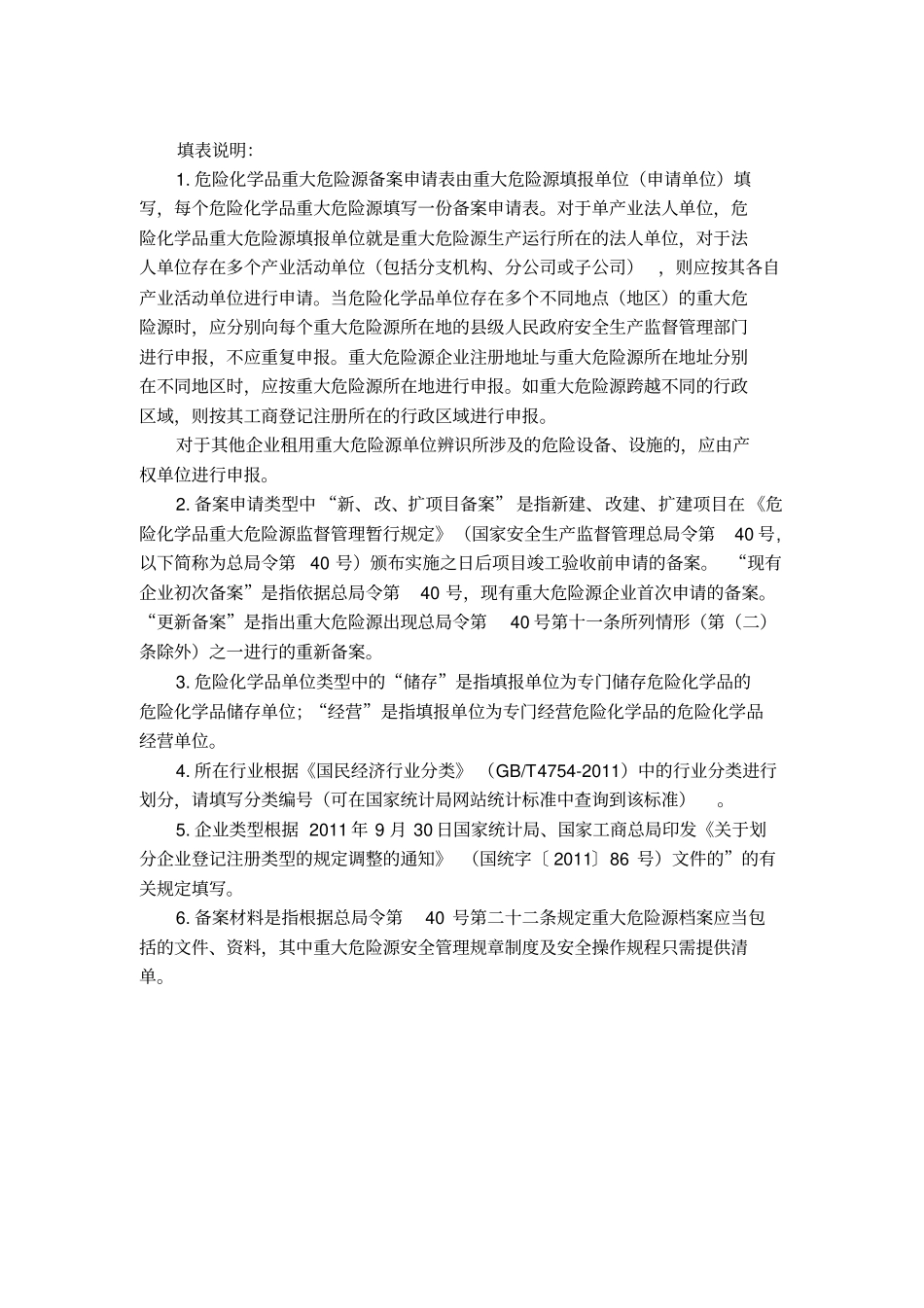 危险化学品重大危险源备案申请表_第3页