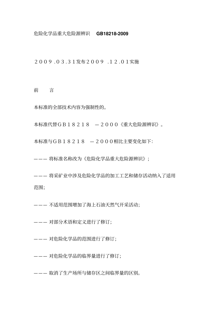 危险化学品重大危险源辨识GB18218-2009讲解_第1页