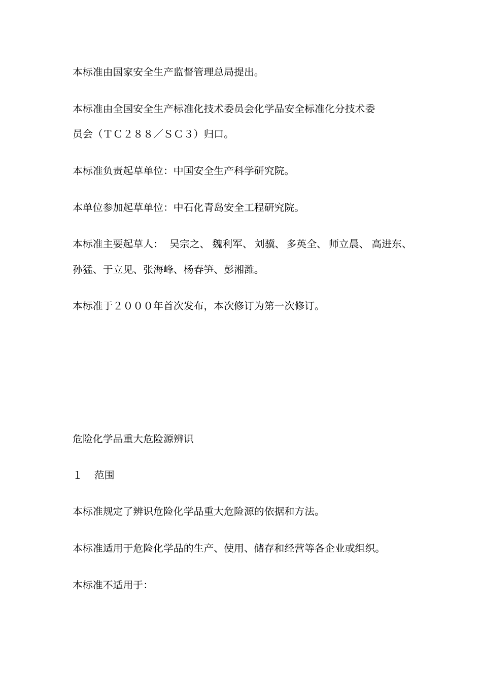 危险化学品重大危险源辨识GB18218-2009讲解_第2页