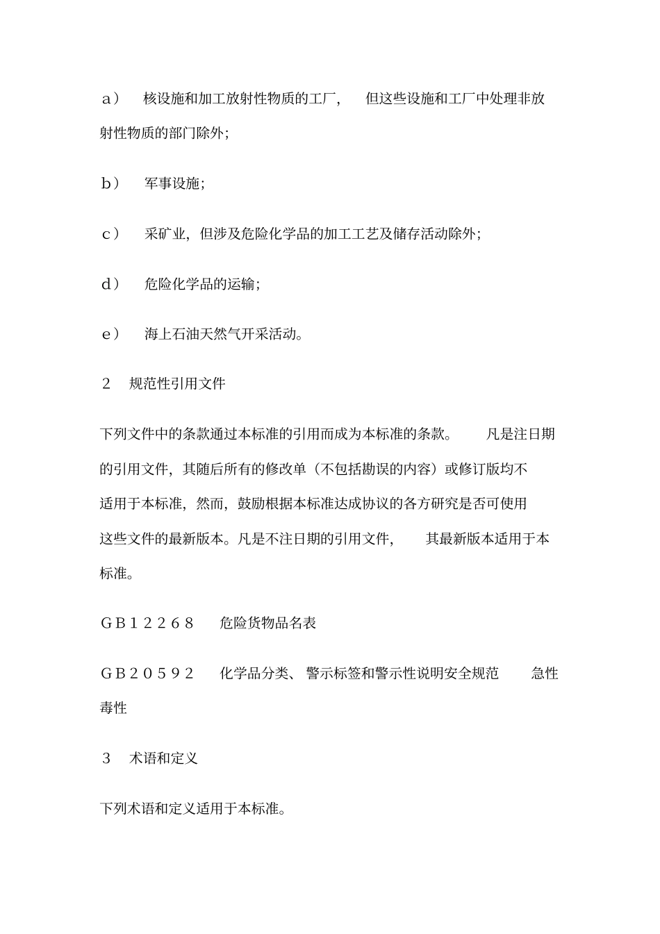 危险化学品重大危险源辨识GB18218-2009讲解_第3页