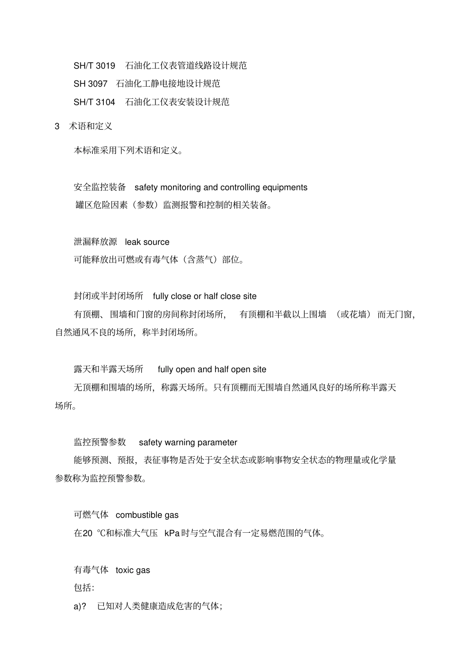 危险化学品重大危险源罐区现场安全监控装备设置规范_第2页