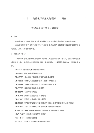 危险化学品重大危险源罐区现场安全监控装备设置规范