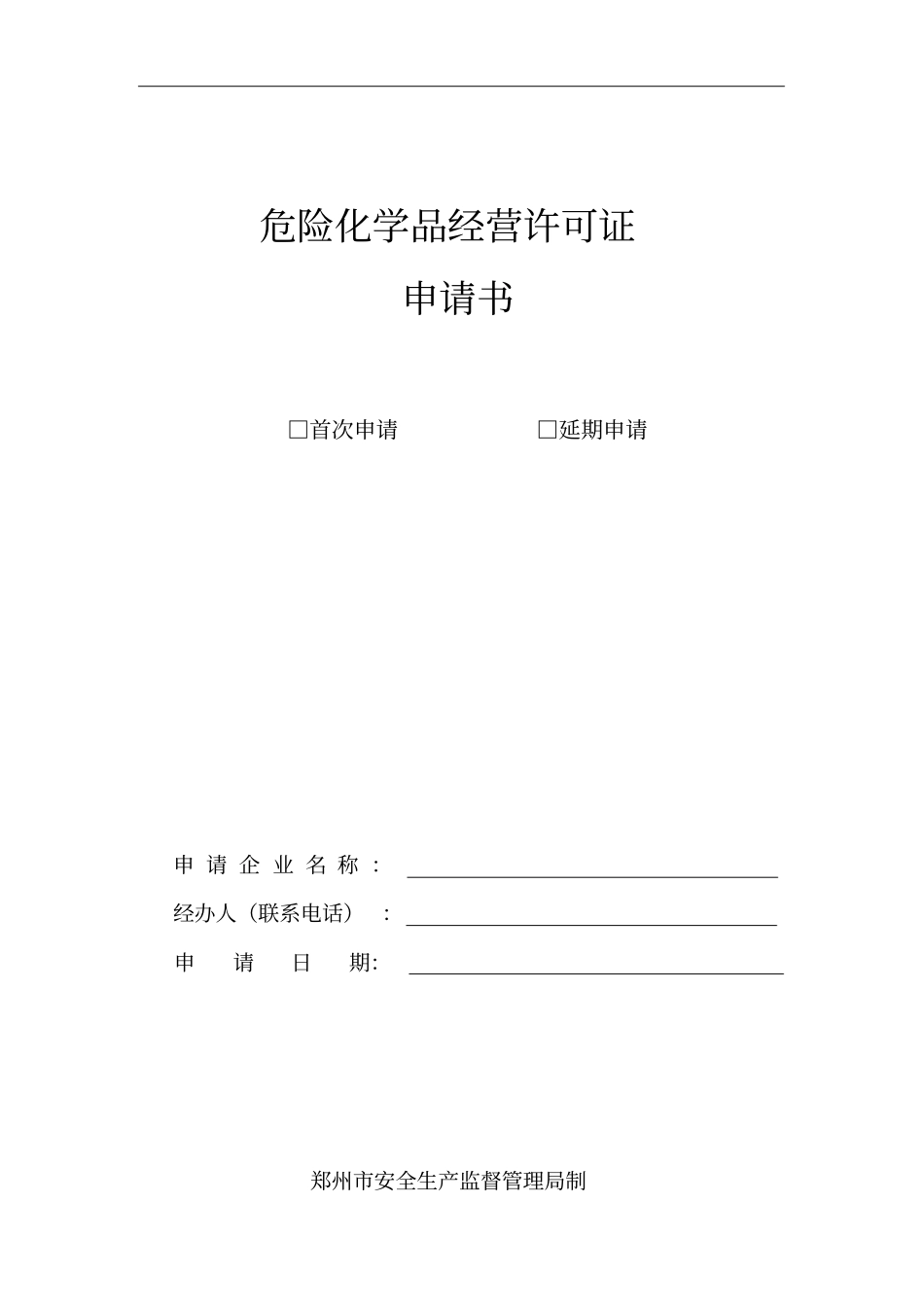 危险化学品经营许可证申请书无仓储经营_第1页