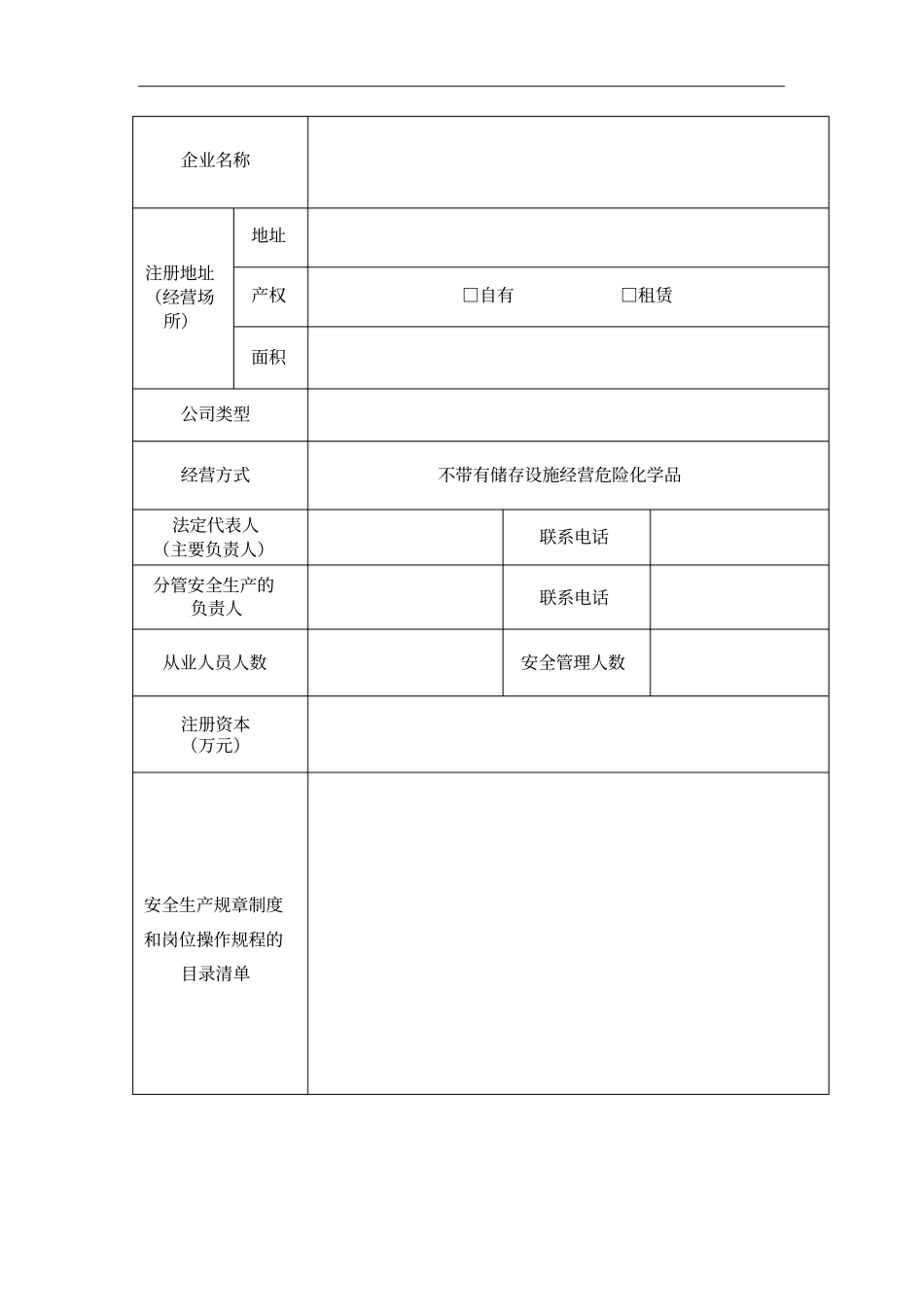 危险化学品经营许可证申请书无仓储经营_第2页