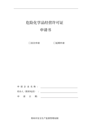 危险化学品经营许可证申请书无仓储经营