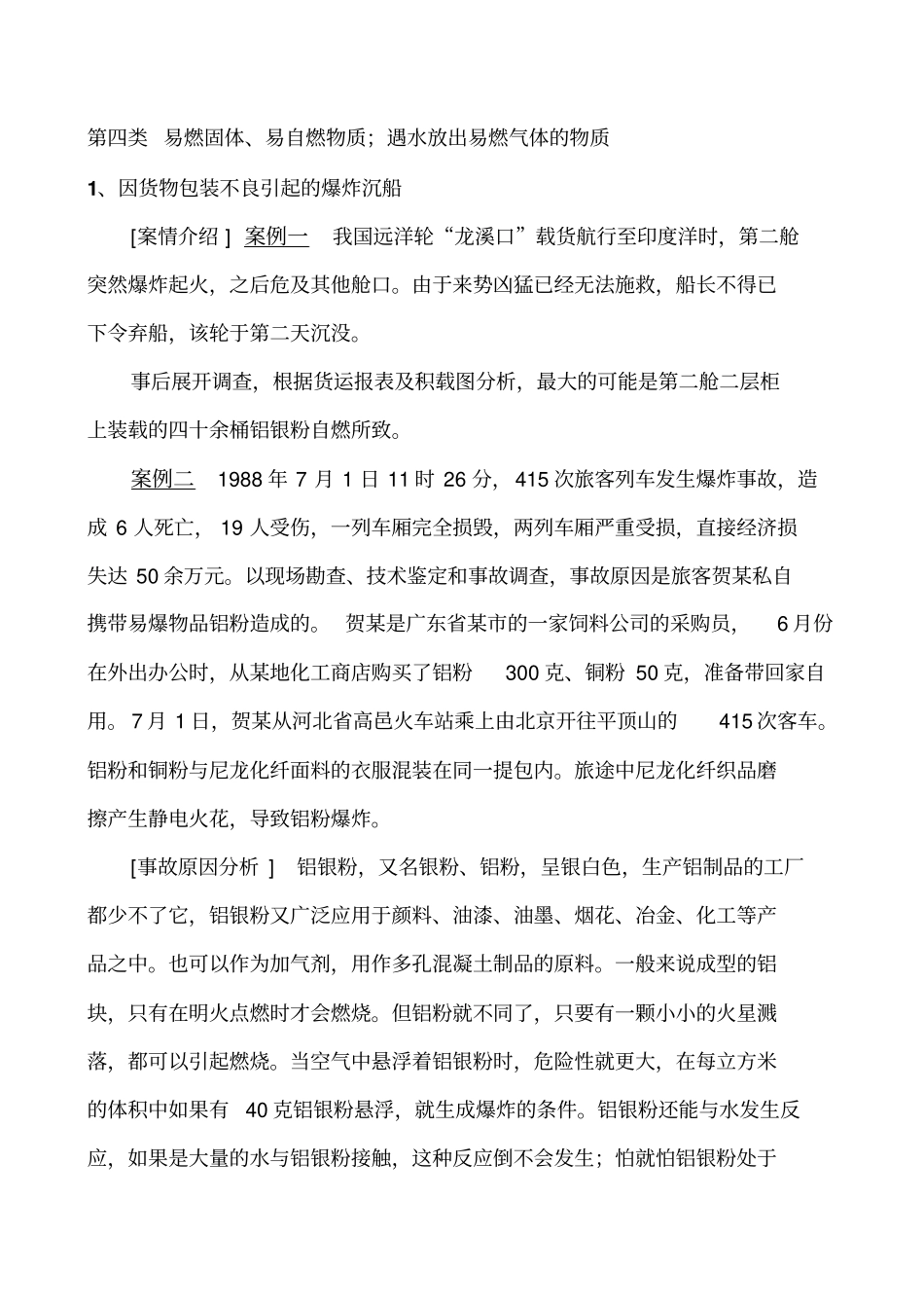 危险品事故案例分析_第1页