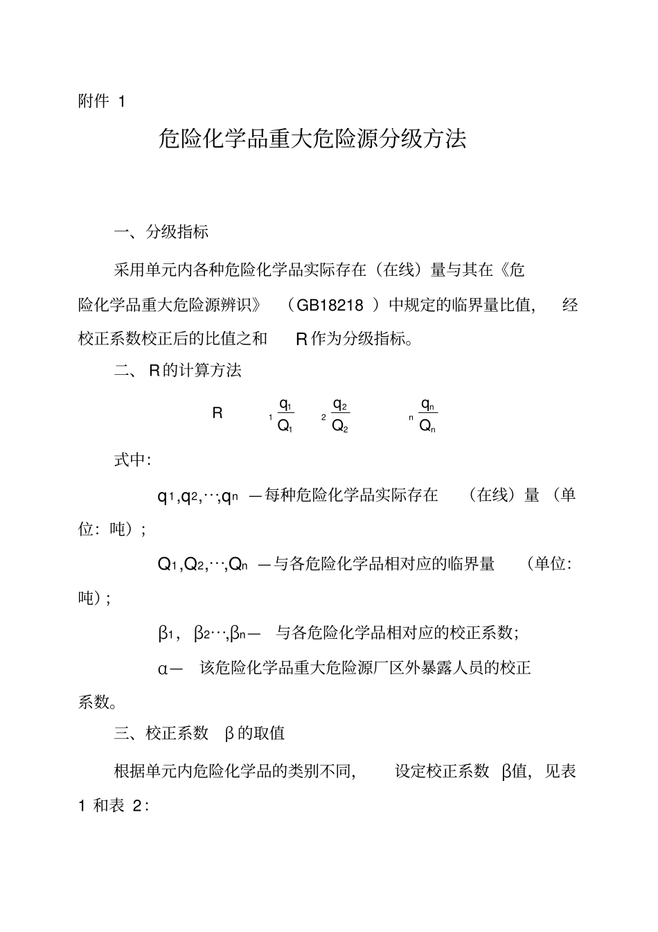 危险化学品重大危险源分级_第1页