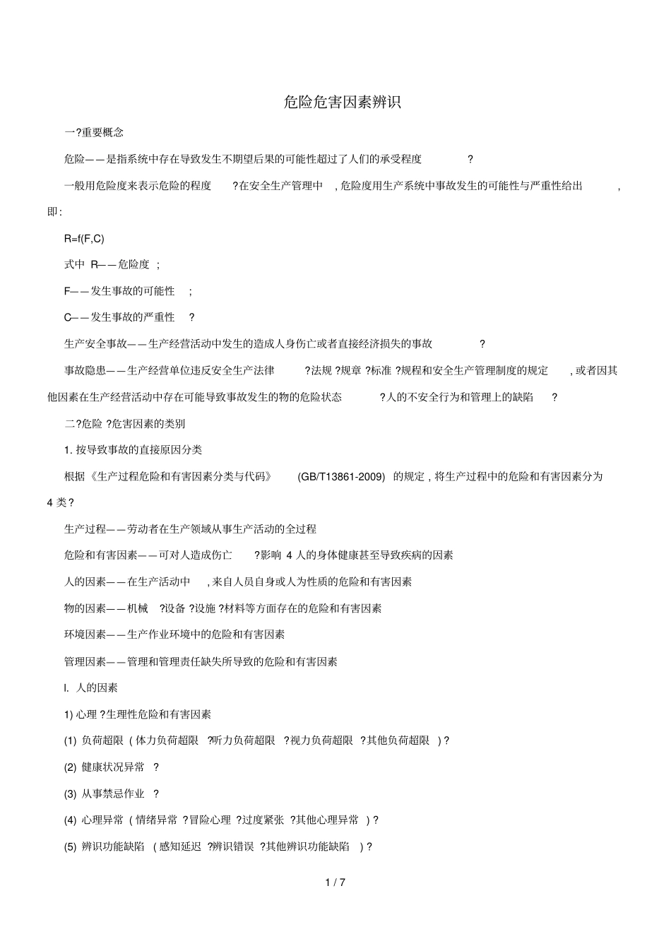 危险危害因素辨识规范文件_第1页