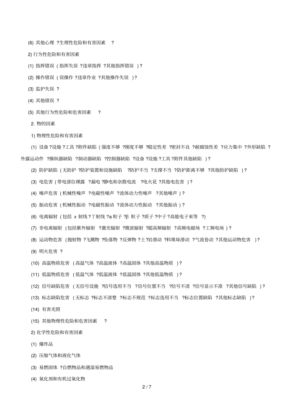 危险危害因素辨识规范文件_第2页