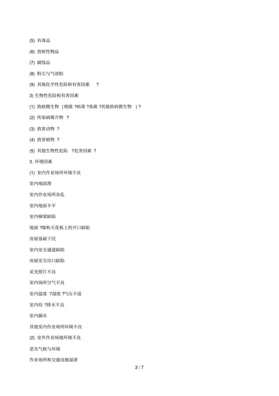 危险危害因素辨识规范文件_第3页